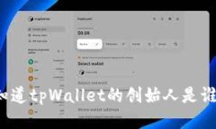 你知道tpWallet的创始人是谁吗？