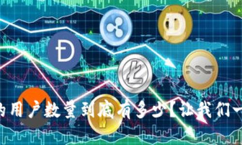 tpWallet的用户数量到底有多少？让我们一起来了解！