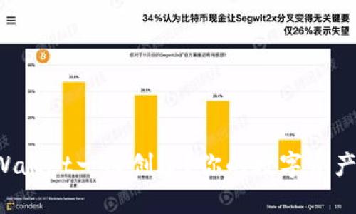 如何轻松实现TPWallet一键创建？你的数字资产之旅从这里开始！