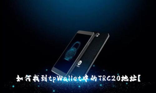 如何找到tpWallet中的TRC20地址？