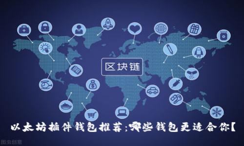 以太坊插件钱包推荐：哪些钱包更适合你？