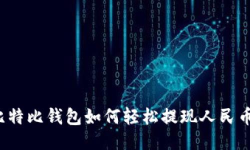 比特比钱包如何轻松提现人民币？