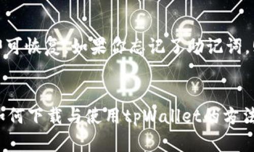   如何下载和使用tpWallet？一步一步教你轻松上手！ / 
 guanjianci tpWallet, 下载, 使用, 区块链钱包 /guanjianci 

引言
在数字货币日益流行的今天，区块链钱包的功能愈发重要。tpWallet作为一款备受欢迎的钱包，不仅安全可靠，还支持多种主流加密货币。因此，了解如何下载和使用tpWallet成为了许多用户的需求。接下来，我们将逐步介绍这一过程，确保即使你是新手也能轻松上手。

什么是tpWallet？
tpWallet是一款多功能的区块链钱包，支持多个区块链网络中的多种加密货币，它的界面友好，功能齐全，非常适合普通用户和专业投资者使用。此外，tpWallet还提供了许多有用的工具，如资产管理、信息查询和交易功能，使用户能够方便、高效地进行数字资产的管理。

如何下载tpWallet？
下载tpWallet的过程非常简单，以下是详细步骤：

h4步骤一：确定操作系统/h4
首先，你需要确认自己使用的设备操作系统。tpWallet支持Android、iOS和Windows等多个平台，因此你需要根据具体平台选择合适的下载方式。

h4步骤二：访问官方网站/h4
在浏览器中输入tpWallet的官方网站地址，通常为https://www.tpwallet.com/。确保访问的是官方网站，以防下载到假冒或恶意软件。

h4步骤三：选择合适的版本/h4
在官方网站上，你将看到不同平台的下载选项。选择你的操作系统，点击下载按钮。对于移动用户，通常会被引导至App Store或Google Play进行下载。

h4步骤四：安装应用程序/h4
下载完成后，打开文件进行安装。如果你是Android用户，可能需要在设置中允许安装来自未知来源的应用程序。iOS用户只需在App Store中点击‘获取’即可进行安装。

tpWallet的基本使用指南
成功下载并安装tpWallet后，你可以通过以下步骤开始使用它：

h4步骤一：注册或导入钱包/h4
打开tpWallet应用程序后，首先需要注册一个新钱包或导入已有的钱包。如果你是首次使用，可以选择创建新钱包，按照屏幕提示设置密码并备份助记词。确保将助记词妥善保管，切勿泄露给他人。

h4步骤二：添加资产/h4
在钱包首页，你可以看到“添加资产”功能。点击它，将显示出支持的各种加密货币。选择你想添加的资产，点击“添加”即可。tpWallet支持比特币、以太坊、USDT等多个主流币种。

h4步骤三：进行交易/h4
tpWallet提供了便捷的交易功能。在主界面选择你想交易的币种，然后点击“发送”或“接收”。发送时输入对方的钱包地址和金额，确认无误后点击“发送”。接收时，只需将生成的二维码或地址分享给对方即可。

h4步骤四：查看交易记录/h4
在钱包界面，你可以随时查看所有的交易记录。方便你掌握自己的资产流动情况，确保每笔交易都在控制之中。

tpWallet的安全性
安全性是所有用户最关注的问题。tpWallet在这方面做了很多保护。

h4助记词和私钥的保护/h4
助记词是恢复钱包和资产的唯一凭证，用户需妥善保管。同样，私钥要避免泄露，丢失私钥将导致资产无法找回。

h4冷钱包与热钱包的选择/h4
tpWallet支持冷热钱包功能。冷钱包存储资产的安全性更高，非常适合长期投资；热钱包则方便交易，适合频繁操作的用户。建议在这两者之间合理分配资产。

常见问题解答

h4问题一：tpWallet是否支持多链资产？/h4
是的，tpWallet支持多个区块链网络的资产，包括但不限于比特币、以太坊及其相关代币。用户可以方便地在这些网络之间转移资产，并进行多种交易。

h4问题二：如何恢复tpWallet？/h4
如果你需要恢复tpWallet，可以通过相应的助记词进行。打开vpWallet应用，选择恢复钱包选项，输入助记词，按照提示完成即可恢复。如果你忘记了助记词，则可能无法找回你的资产，因此平时应确保将助记词妥善保管。

总结
tpWallet作为一款灵活多样的区块链钱包，不论是新手还是老手用户都能从中受益。通过此文章的介绍，相信你已经掌握了如何下载与使用tpWallet的方法。安全性、易用性的结合使tpWallet成为数字资产管理的良好选择。希望你在使用中能体验到区块链技术带来的便利与乐趣！