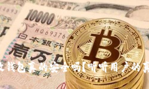 比特币放钱包真的安全吗？听听用户的真实体验！