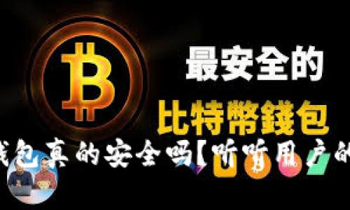 比特币放钱包真的安全吗？听听用户的真实体验！