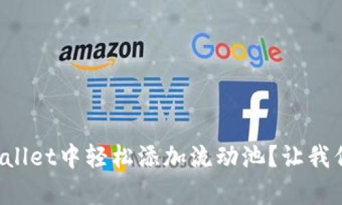 如何在tpWallet中轻松添加流动池？让我们一步步来！