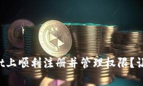 如何在tpWallet上顺利注册并管理权限？让我们一起聊聊！