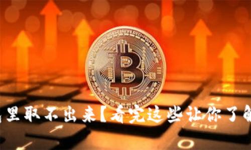泰达币在钱包里取不出来？看完这些让你了解背后的原因！