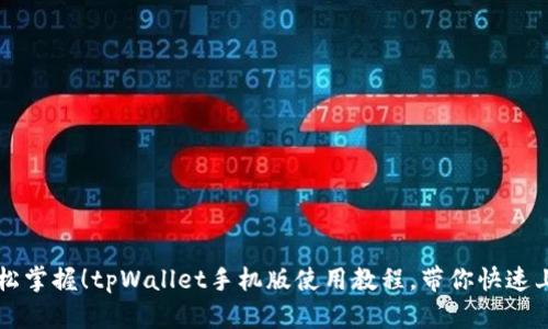 轻松掌握！tpWallet手机版使用教程，带你快速上手