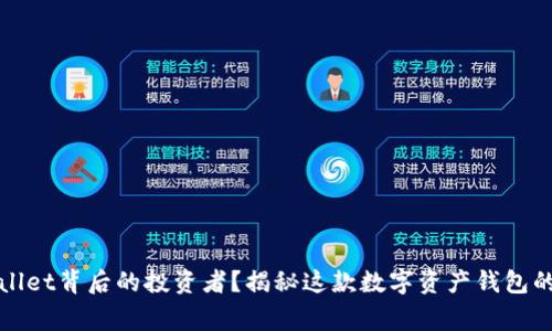 谁是tpWallet背后的投资者？揭秘这款数字资产钱包的融资故事