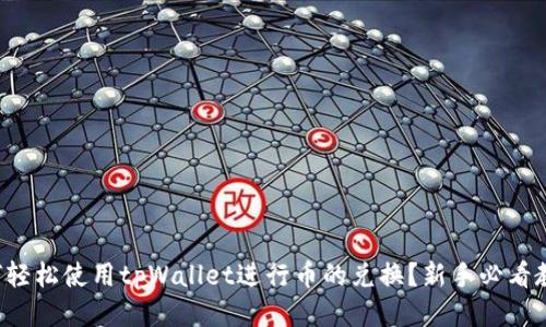 如何轻松使用tpWallet进行币的兑换？新手必看教程！