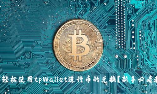 如何轻松使用tpWallet进行币的兑换？新手必看教程！