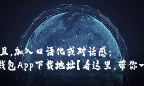 思考一个并且，加入口语化或对话感：  
“想找USDT钱包App下载地址？看这里，带你一步步搞定！”