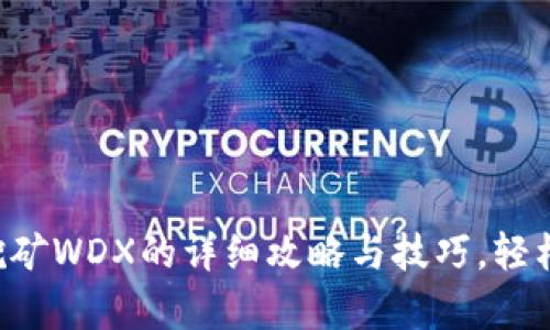 tpWallet挖矿WDX的详细攻略与技巧，轻松帮你赚钱！
