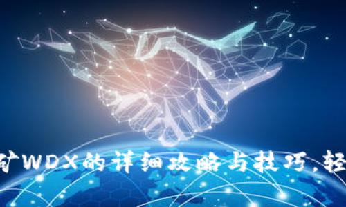 tpWallet挖矿WDX的详细攻略与技巧，轻松帮你赚钱！