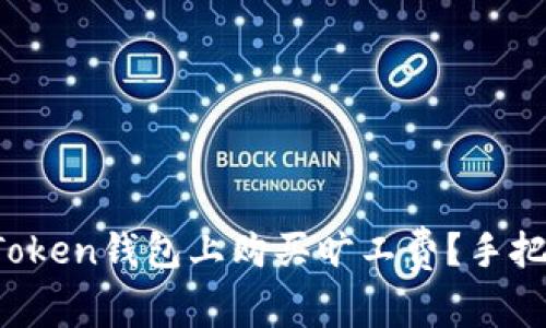 如何在Token钱包上购买旷工费？手把手教你！