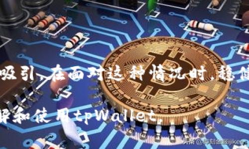 在讨论“tpWallet卖入锐0买入0”的含义之前，我们需要了解一些相关的加密货币和金融交易的基本概念。首先，tpWallet是一种数字钱包，通常用于存储和管理加密货币。接下来，我们将解析“卖入锐0买入0”这一短语的含义及其背景。

### 什么是tpWallet？

tpWallet简介
tpWallet是一个数字资产管理平台，允许用户存储、转移和交易各种加密货币。它具有界面友好、交易快速等特点，适合新手和经验丰富的交易者使用。用户可以轻松管理多种数字货币，并进行实时交易。

### “卖入锐0买入0”是什么意思？

解析“卖入锐0买入0”
这个短语从表面上看似乎涉及到交易活动，但其具体含义并不明确。我们可以将其拆解为两个部分：卖入和买入。

1. **卖入锐0**：这里的“卖入”通常指的是将持有的资产出售换取其他资产或法币。而“锐0”可能指的是数字货币的代号或某种特定状态，表明当前没有有效的出售订单。

2. **买入0**：这部分则表示在当前状态下并没有进行任何购买行动。这可能暗示用户当前并不打算增持某种资产，或者是市场状况不佳，没有合适的购买机会。

整体而言，