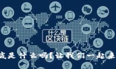 你知道TP硬钱包到底是什么吗？让我们