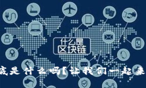 你知道TP硬钱包到底是什么吗？让我们一起来揭开它的神秘面纱！