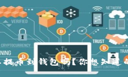 瑞波币可以提币到钱包吗？你想知道的都在这里！