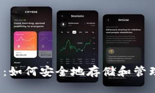比特币钱包技术：如何安全地存储和管理你的数字资产？