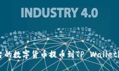 如何将火币平台的数字货币提币到TP