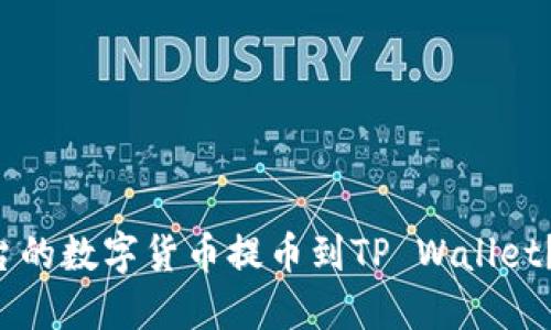 如何将火币平台的数字货币提币到TP Wallet？通道选择指南！