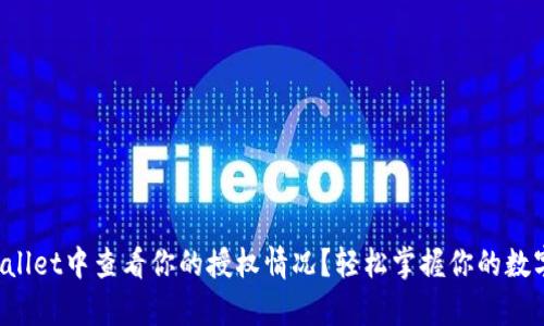 如何在tpWallet中查看你的授权情况？轻松掌握你的数字资产保护！