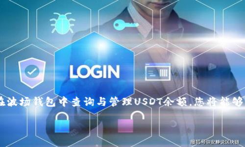   “波场钱包里如何快速查找USDT余额？你一定想知道！” / 
 guanjianci 波场钱包, USDT余额, 数字资产, 加密货币 /guanjianci 

什么是波场钱包？
波场钱包，或称为Tron Wallet，是一种专为波场(TRON)区块链设计的数字钱包。它不仅支持波场内的TRX币，还可以存储和管理其他基于波场的代币，例如USDT。这款钱包以其用户友好的界面和较高的安全性吸引了大量用户，使他们能够方便地进行各种加密货币交易。

USDT是什么？
USDT，即Tether，是一种与美元1:1挂钩的稳定币，旨在减少加密货币市场的波动性。加密货币投资者经常使用USDT进行交易，因为它能够在无需将资产转换为法币的情况下，快速实现资金的流动。随着加密货币的日益流行，USDT逐渐成为一种流行的数字资产，特别是在交易所和个人投资者中。

在波场钱包中查找USDT余额的步骤
如果您想知道如何在波场钱包中查询USDT余额，下面的步骤将帮助您快速找到所需的信息：
ol
    listrong下载并安装波场钱包：/strong 如果您尚未拥有波场钱包，请从官方渠道下载并安装。确保您使用的是最新版本，以便享受最佳性能和安全性。/li
    listrong注册或登录：/strong 使用您的账户信息进行登录。如果您是新用户，按照说明完成注册流程。/li
    listrong进入资产页面：/strong 登录后，您会看到主界面。在这里，您可以找到“资产”或“钱包”的选项，点击进入。/li
    listrong查找USDT：/strong 在资产列表中，向下滚动直到找到“USDT”或“Tether”。如果您持有USDT，这里将显示您的当前余额。/li
/ol

如何确保USDT余额的安全？
在数字货币时代，保护您的钱包及其余额至关重要。以下是一些保护USDT余额的有效措施：
ul
    listrong启用两步验证：/strong大多数波场钱包都提供两步验证功能。在进行任何交易或余额查询时，启用此功能可以提供额外的安全保护。/li
    listrong定期更新密码：/strong确保您的钱包密码强而复杂，并定期更改。此外，不要与他人分享您的密码。/li
    listrong使用安全的网络：/strong在公共Wi-Fi环境下访问钱包时，风险较高。尽量使用安全、私人且可信的网络线路。/li
/ul

常见问题解答

h4问题一：如果我在波场钱包中找不到USDT，是不是我没有购买USDT？/h4
并不是。如果您在波场钱包中找不到USDT，这可能意味着您尚未向该钱包地址转入USDT。请检查以下几点：
ul
    li确认您之前是否向该钱包地址进行过USDT转账。访问交易记录和历史记录可以帮助您获得更清晰的视角。/li
    li在某些情况下，您可能没有正确添加USDT资产。在资产页面，尝试点击“添加资产”并搜索USDT，看看是否可以手动添加。/li
/ul

h4问题二：我可以将USDT从波场钱包转出到其他平台吗？/h4
当然可以！把USDT从波场钱包转出到其他平台非常简单。下面是步骤：
ol
    li在波场钱包中，进入“资产”页面，找到USDT并点击。/li
    li选择“转账”或“提取”选项，输入您要发送到的钱包地址和金额。/li
    li确认交易信息，确保发送到正确的地址。输入您的密码或动态验证码以确保安全。/li
    li确认后，您会收到一条提示，表示交易已成功。您也可以在交易历史中查看交易状态。/li
/ol

总结
波场钱包不仅提供了一个便捷的平台来管理和查询您的USDT余额，还通过多层次的安全措施保护您的资金。通过了解如何在波场钱包中查询与管理USDT余额，您将能够更自信地进行数字资产投资。希望以上内容对您有所帮助，祝您在加密货币的世界中畅通无阻！

对于任何有关波场钱包和USDT余额的关系或具体使用方面的问题，欢迎您随时提问，让我们一起深入探讨！