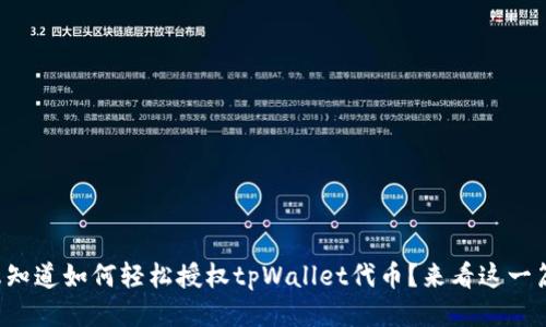 想知道如何轻松授权tpWallet代币？来看这一篇！