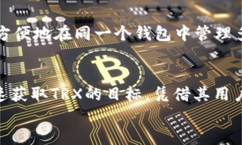   怎样通过token.im钱包轻松获取TRX？ / 
 guanjianci TRX, token.im钱包, 加密货币, 数字资产 /guanjianci 

导言：什么是TRX？
TRX，即波场币（Tronix），是波场（Tron）平台的本地数字货币。波场作为一个去中心化的区块链平台，旨在通过分布式存储技术、区块链技术和数字资产，构建一个全球自由的内容娱乐系统。TRX不仅可以在波场网络内进行交易，还可以用于各种DApp（去中心化应用）的操作，吸引了无数投资者和开发者的关注。

token.im钱包介绍
token.im钱包是一个多功能的数字资产管理工具，特别适合中国市场的用户。它支持多种加密货币，包括TRX，在界面设计和用户体验上力求简单明了，让用户能够轻松完成转账、交易等操作。通过token.im钱包，用户还可以方便地与波场生态中的DApp进行互动，扩大使用范围。

如何在token.im钱包中获得TRX？
获取TRX的方式有很多种，以下是几种主要的方法，供您参考：

h41. 直接购买TRX/h4
使用token.im钱包的最直接方式是通过钱包内置的交易功能，直接购买TRX。这通常需要您先充值法币，之后通过OTC（场外交易）或内置的交易服务进行购买。购买流程参照以下步骤：
ul
    li打开token.im钱包并登录您的账户。/li
    li选择“买币”，然后选择TRX作为您要购买的货币。/li
    li输入您要购买的金额，钱包会根据当前的汇率为您显示可获得的TRX数量。/li
    li选择支付方式，比如银行卡或其他支付平台，完成支付。/li
    li支付完成后，TRX会自动到账您的钱包中。/li
/ul

h42. 转账获得TRX/h4
如果您已经拥有TRX，可以通过转账的方式将TRX转入token.im钱包。前提是您必须拥有支持TRX的其他钱包或账户。转账步骤如下：
ul
    li在您的其他钱包中选择转账或发送功能。/li
    li输入token.im钱包的TRX接收地址，可以在token.im钱包的资产管理页面找到。/li
    li输入您要转账的TRX数量，确认无误后提交。/li
/ul

h43. 参与波场生态项目/h4
波场生态各类项目，如游戏DApp、投资合约等，通常会以TRX作为奖励。如果您参与这些项目，完成指定任务后将有机会获得TRX。每个项目会有不同的规则，具体参与方式请参考项目方提供的指南。

为什么选择token.im钱包？
token.im钱包在众多加密钱包中脱颖而出，凭借几个明显的优势：

h41. 用户友好的界面/h4
钱包的UI设计，大大降低了用户的学习成本，无论您是新手还是有经验的用户，都能轻松上手。

h42. 高度安全性/h4
token.im钱包采用多重安全机制，包括冷存储、密码保护和二次验证等储存方式为用户的资产提供安全保障，极大降低了被盗风险。

h43. 多种功能整合/h4
除了基本的钱包功能外，token.im还支持多种去中心化应用和交易市场，用户可以在一个平台上完成多项操作，简化了流程。

常见问题解答

h41. 如何确保我的TRX安全？/h4
确保TRX安全有几个方法：
ul
    li使用强密码并定期更新，以防止未授权访问。/li
    li务必启用二次验证功能，增加一个安全层。/li
    li定期备份您的钱包信息，以防数据丢失。/li
    li尽量避免在公共Wi-Fi下进行交易或管理资金。/li
/ul
通过这些措施，可以大大提高您的TRX资产安全性。

h42. token.im钱包支持其他加密货币吗？/h4
是的，token.im钱包支持多种加密货币，包括ETH、BTC等主流货币。同时，它还支持波场生态内的其他代币（如TRC10、TRC20代币）。用户可以方便地在同一个钱包中管理多种数字资产，大大提升了便利性。

结论
token.im钱包为用户提供了简单、安全的方式来获取TRX和管理数字资产。无论是直接购买、转账获得，还是参与波场生态项目，都能实现快速获取TRX的目标。凭借其用户友好的界面和高安全性，token.im钱包成为一款优秀的加密钱包选择，特别适合初学者和普通用户。
希望本文能帮助您更好地理解token.im钱包及其获取TRX的方法，开启您的数字资产之旅！