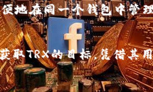   怎样通过token.im钱包轻松获取TRX？ / 
 guanjianci TRX, token.im钱包, 加密货币, 数字资产 /guanjianci 

导言：什么是TRX？
TRX，即波场币（Tronix），是波场（Tron）平台的本地数字货币。波场作为一个去中心化的区块链平台，旨在通过分布式存储技术、区块链技术和数字资产，构建一个全球自由的内容娱乐系统。TRX不仅可以在波场网络内进行交易，还可以用于各种DApp（去中心化应用）的操作，吸引了无数投资者和开发者的关注。

token.im钱包介绍
token.im钱包是一个多功能的数字资产管理工具，特别适合中国市场的用户。它支持多种加密货币，包括TRX，在界面设计和用户体验上力求简单明了，让用户能够轻松完成转账、交易等操作。通过token.im钱包，用户还可以方便地与波场生态中的DApp进行互动，扩大使用范围。

如何在token.im钱包中获得TRX？
获取TRX的方式有很多种，以下是几种主要的方法，供您参考：

h41. 直接购买TRX/h4
使用token.im钱包的最直接方式是通过钱包内置的交易功能，直接购买TRX。这通常需要您先充值法币，之后通过OTC（场外交易）或内置的交易服务进行购买。购买流程参照以下步骤：
ul
    li打开token.im钱包并登录您的账户。/li
    li选择“买币”，然后选择TRX作为您要购买的货币。/li
    li输入您要购买的金额，钱包会根据当前的汇率为您显示可获得的TRX数量。/li
    li选择支付方式，比如银行卡或其他支付平台，完成支付。/li
    li支付完成后，TRX会自动到账您的钱包中。/li
/ul

h42. 转账获得TRX/h4
如果您已经拥有TRX，可以通过转账的方式将TRX转入token.im钱包。前提是您必须拥有支持TRX的其他钱包或账户。转账步骤如下：
ul
    li在您的其他钱包中选择转账或发送功能。/li
    li输入token.im钱包的TRX接收地址，可以在token.im钱包的资产管理页面找到。/li
    li输入您要转账的TRX数量，确认无误后提交。/li
/ul

h43. 参与波场生态项目/h4
波场生态各类项目，如游戏DApp、投资合约等，通常会以TRX作为奖励。如果您参与这些项目，完成指定任务后将有机会获得TRX。每个项目会有不同的规则，具体参与方式请参考项目方提供的指南。

为什么选择token.im钱包？
token.im钱包在众多加密钱包中脱颖而出，凭借几个明显的优势：

h41. 用户友好的界面/h4
钱包的UI设计，大大降低了用户的学习成本，无论您是新手还是有经验的用户，都能轻松上手。

h42. 高度安全性/h4
token.im钱包采用多重安全机制，包括冷存储、密码保护和二次验证等储存方式为用户的资产提供安全保障，极大降低了被盗风险。

h43. 多种功能整合/h4
除了基本的钱包功能外，token.im还支持多种去中心化应用和交易市场，用户可以在一个平台上完成多项操作，简化了流程。

常见问题解答

h41. 如何确保我的TRX安全？/h4
确保TRX安全有几个方法：
ul
    li使用强密码并定期更新，以防止未授权访问。/li
    li务必启用二次验证功能，增加一个安全层。/li
    li定期备份您的钱包信息，以防数据丢失。/li
    li尽量避免在公共Wi-Fi下进行交易或管理资金。/li
/ul
通过这些措施，可以大大提高您的TRX资产安全性。

h42. token.im钱包支持其他加密货币吗？/h4
是的，token.im钱包支持多种加密货币，包括ETH、BTC等主流货币。同时，它还支持波场生态内的其他代币（如TRC10、TRC20代币）。用户可以方便地在同一个钱包中管理多种数字资产，大大提升了便利性。

结论
token.im钱包为用户提供了简单、安全的方式来获取TRX和管理数字资产。无论是直接购买、转账获得，还是参与波场生态项目，都能实现快速获取TRX的目标。凭借其用户友好的界面和高安全性，token.im钱包成为一款优秀的加密钱包选择，特别适合初学者和普通用户。
希望本文能帮助您更好地理解token.im钱包及其获取TRX的方法，开启您的数字资产之旅！