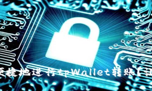 如何安全便捷地进行tpWallet转账？让我们聊聊！