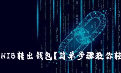 如何将SHIB转出钱包？简单步骤教你轻松操作！