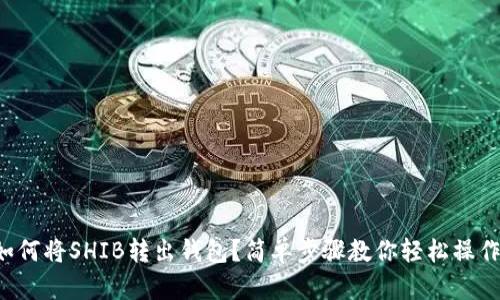 如何将SHIB转出钱包？简单步骤教你轻松操作！
