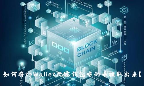 如何将tpWallet观察钱包中的币提取出来？