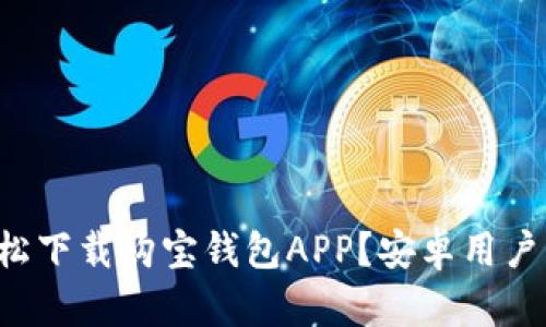 如何轻松下载购宝钱包APP？安卓用户看过来！