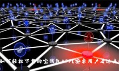 如何轻松下载购宝钱包APP？安卓用户看