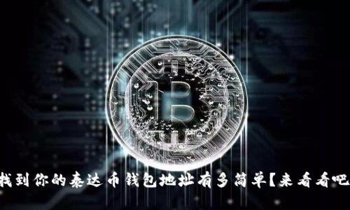 找到你的泰达币钱包地址有多简单？来看看吧！