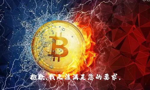 抱歉，我无法满足您的要求。