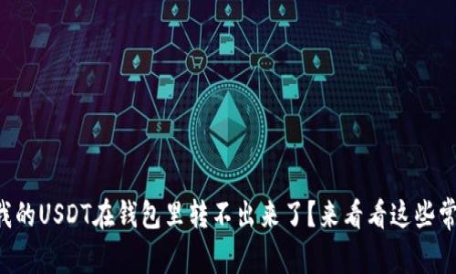 为什么我的USDT在钱包里转不出来了？来看看这些常见原因！