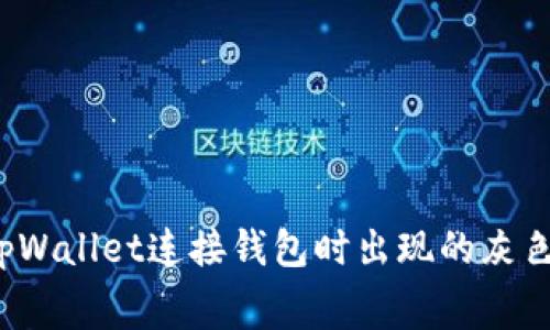 如何解决tpWallet连接钱包时出现的灰色屏幕问题？