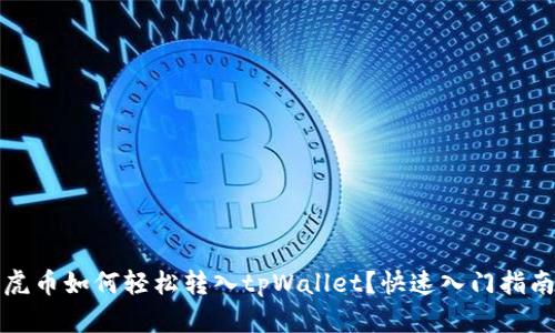 虎币如何轻松转入tpWallet？快速入门指南