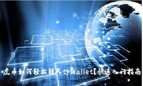 虎币如何轻松转入tpWallet？快速入门指南