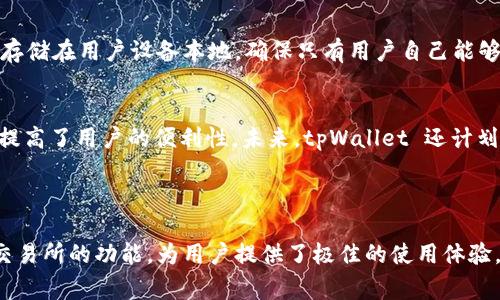 tpWallet 是由 TP-LINK（一家知名的网络设备制造商）开发的一款区块链钱包。tpWallet 旨在为用户提供安全、便捷的数字资产管理服务。用户可以使用tpWallet存储、管理和转账他们的加密货币，同时也能方便地参与各种区块链项目和应用。

### tpWallet 的背后故事

tpWallet 背后的创始团队来自TP-LINK的区块链分支，背景丰富，团队成员在区块链技术、安全性以及用户体验方面都有深厚的专业知识。他们希望利用品牌的知名度和技术实力，推出一款用户友好的数字钱包，帮助更多的人接触和使用区块链技术。

### tpWallet 的特色功能

安全性
tpWallet 注重安全性，采用行业领先的加密技术，确保用户资产的安全。用户的数据和私钥永远不会被存储在服务器上，而是保存在用户设备中，确保即便发生数据泄露，用户的资产也会得到保护。

多链支持
tpWallet 支持多种区块链网络，包括以太坊、比特币、TRON等。用户可以在一个钱包中管理多个资产，无需下载和切换不同的钱包应用。

用户体验
该钱包的用户界面设计直观友好，无论是新手还是资深用户都能轻松上手。交易流程简单明了，用户只需几步便可完成转账。

去中心化交易所整合
tpWallet 集成了去中心化交易所（DEX），用户可以在钱包里直接进行加密货币交易，避免了繁琐的转账过程。

### 如何开始使用tpWallet

下载和安装
用户可以在TP-LINK的官方网站或者各大应用商店下载 tpWallet 应用。安装完成后，用户需创建一个新钱包并设置密码，同时要备份好助记词，以防丢失访问权限。

存储和管理资产
一旦创建了钱包，用户可以通过链接或扫描二维码将加密货币发送至 tpWallet。用户还可以在钱包内部查看资产余额，并随时进行管理。

参与区块链生态
tpWallet 不仅仅是一个钱包，它还为用户提供了参与不同区块链项目的机会。用户可以通过钱包参与各种DeFi项目、NFT市场等，进一步扩大他们的区块链体验。

### 可能相关的问题

tpWallet 的安全性如何保障？
tpWallet 在安全性方面采取了多重措施，包括数据加密、私钥本地化存储等。用户的私钥不会被上传到服务器，而是存储在用户设备本地，确保只有用户自己能够访问。同时，tpWallet 定期进行安全审计，发现并修复潜在的安全隐患。

tpWallet 支持哪些加密货币？
tpWallet 支持包括比特币、以太坊、TRON、EOS 等多种主流加密货币。用户可以在一个钱包中管理多种资产，这大大提高了用户的便利性。未来，tpWallet 还计划增加对更多新兴币种的支持，以适应不断变化的市场需求。

### 结论

tpWallet 作为一款新兴的区块链数字钱包，通过强大的安全性、多链支持、用户友好的界面设计以及集成去中心化交易所的功能，为用户提供了极佳的使用体验。无论你是加密货币的新手，还是资深玩家，tpWallet 都能满足你的需求，帮助你更轻松地管理和使用你的数字资产。