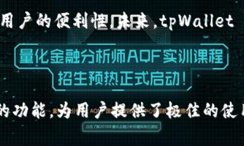 tpWallet 是由 TP-LINK（一家知名的网络设备制造商）开发的一款区块链钱包。tpWallet 旨在为用户提供安全、便捷的数字资产管理服务。用户可以使用tpWallet存储、管理和转账他们的加密货币，同时也能方便地参与各种区块链项目和应用。

### tpWallet 的背后故事

tpWallet 背后的创始团队来自TP-LINK的区块链分支，背景丰富，团队成员在区块链技术、安全性以及用户体验方面都有深厚的专业知识。他们希望利用品牌的知名度和技术实力，推出一款用户友好的数字钱包，帮助更多的人接触和使用区块链技术。

### tpWallet 的特色功能

安全性
tpWallet 注重安全性，采用行业领先的加密技术，确保用户资产的安全。用户的数据和私钥永远不会被存储在服务器上，而是保存在用户设备中，确保即便发生数据泄露，用户的资产也会得到保护。

多链支持
tpWallet 支持多种区块链网络，包括以太坊、比特币、TRON等。用户可以在一个钱包中管理多个资产，无需下载和切换不同的钱包应用。

用户体验
该钱包的用户界面设计直观友好，无论是新手还是资深用户都能轻松上手。交易流程简单明了，用户只需几步便可完成转账。

去中心化交易所整合
tpWallet 集成了去中心化交易所（DEX），用户可以在钱包里直接进行加密货币交易，避免了繁琐的转账过程。

### 如何开始使用tpWallet

下载和安装
用户可以在TP-LINK的官方网站或者各大应用商店下载 tpWallet 应用。安装完成后，用户需创建一个新钱包并设置密码，同时要备份好助记词，以防丢失访问权限。

存储和管理资产
一旦创建了钱包，用户可以通过链接或扫描二维码将加密货币发送至 tpWallet。用户还可以在钱包内部查看资产余额，并随时进行管理。

参与区块链生态
tpWallet 不仅仅是一个钱包，它还为用户提供了参与不同区块链项目的机会。用户可以通过钱包参与各种DeFi项目、NFT市场等，进一步扩大他们的区块链体验。

### 可能相关的问题

tpWallet 的安全性如何保障？
tpWallet 在安全性方面采取了多重措施，包括数据加密、私钥本地化存储等。用户的私钥不会被上传到服务器，而是存储在用户设备本地，确保只有用户自己能够访问。同时，tpWallet 定期进行安全审计，发现并修复潜在的安全隐患。

tpWallet 支持哪些加密货币？
tpWallet 支持包括比特币、以太坊、TRON、EOS 等多种主流加密货币。用户可以在一个钱包中管理多种资产，这大大提高了用户的便利性。未来，tpWallet 还计划增加对更多新兴币种的支持，以适应不断变化的市场需求。

### 结论

tpWallet 作为一款新兴的区块链数字钱包，通过强大的安全性、多链支持、用户友好的界面设计以及集成去中心化交易所的功能，为用户提供了极佳的使用体验。无论你是加密货币的新手，还是资深玩家，tpWallet 都能满足你的需求，帮助你更轻松地管理和使用你的数字资产。