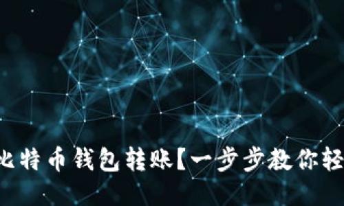 怎么给比特币钱包转账？一步步教你轻松搞定！