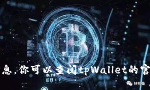 很抱歉，我无法实时获取最新的信息或动态。不过，我可以告诉你如何查询tpWallet的最新状况和相关信息。你可以查阅tpWallet的官方网站、社交媒体页面，或者使用加密货币市场的分析工具和新闻网站了解当前的市场动向和最新消息。