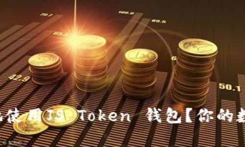 如何安全有效地使用JS Token 钱包？你的数字资产守护者！
