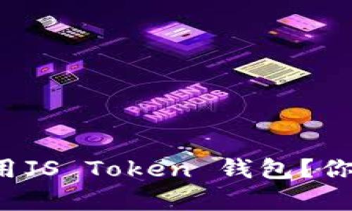 如何安全有效地使用JS Token 钱包？你的数字资产守护者！